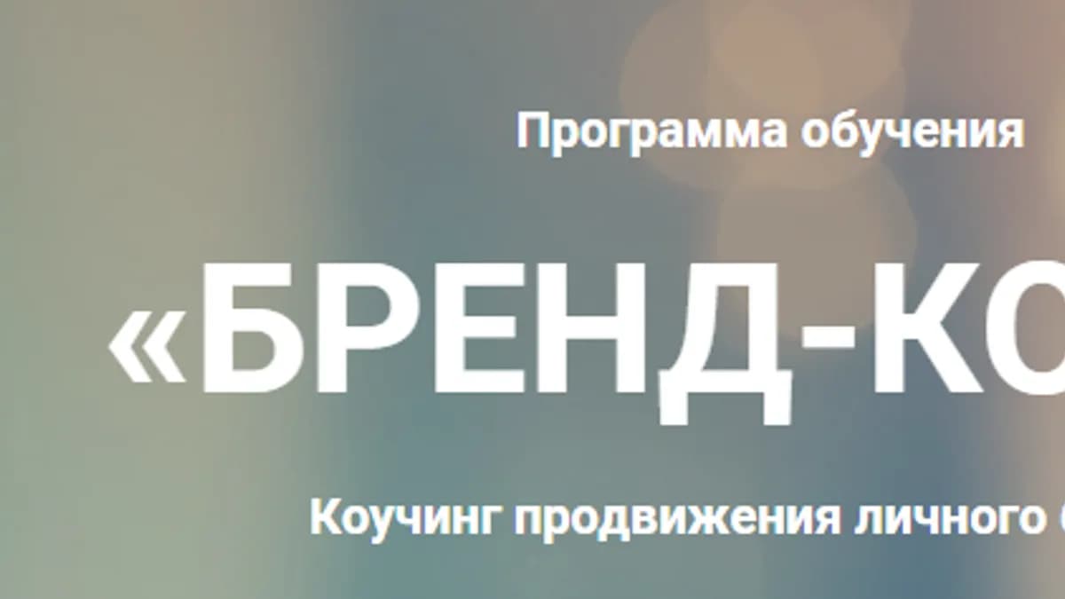 Обложка курса: Бренд-коуч [Анна Сметанникова]. Площадка: Складчик