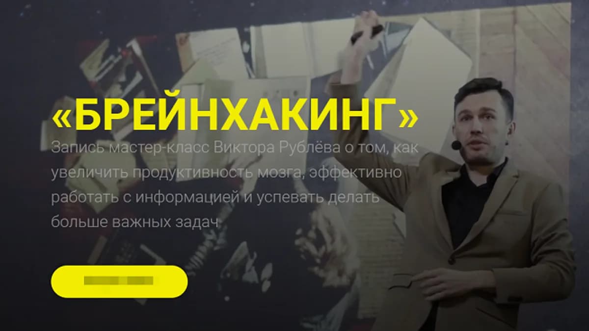 Обложка курса: Брейнхакинг [Виктор Рублёв]. Площадка: Складчик