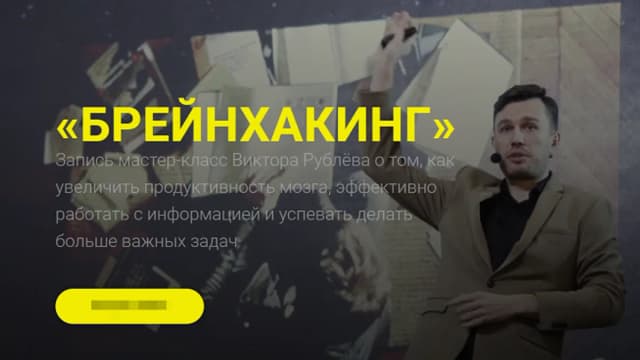 Обложка курса: Брейнхакинг [Виктор Рублёв]. Площадка: Складчик