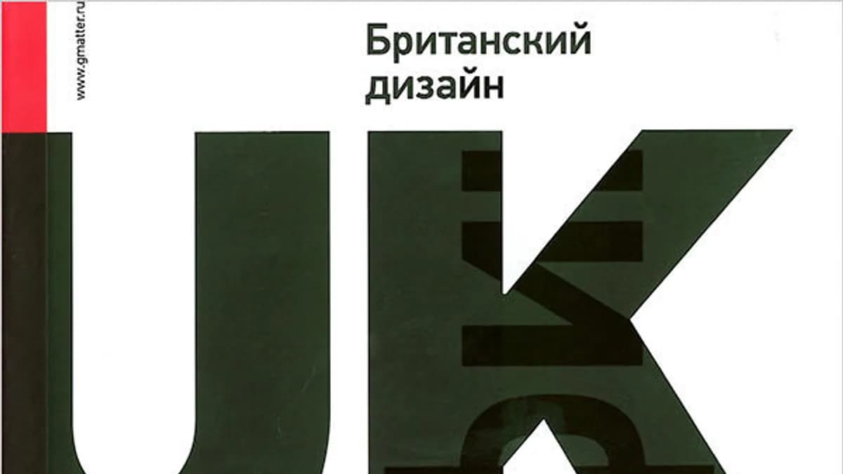 Обложка курса: Британский дизайн. Площадка: Складчик