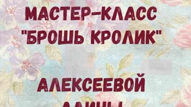 Обложка курса: Брошь «Кролик-балеринка» (Алина Алексеева). Площадка: Складчина.biz