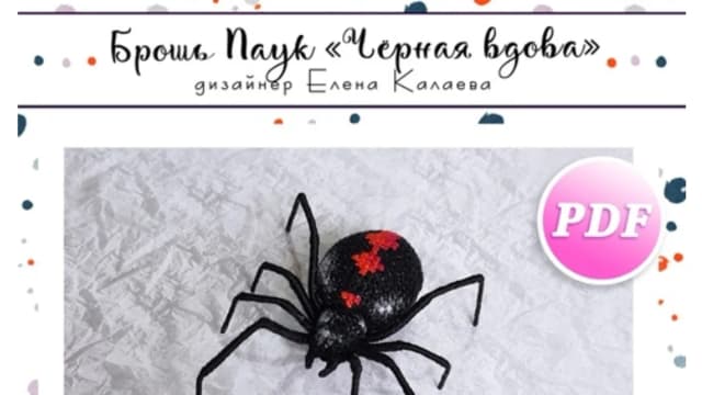 Обложка курса: Брошь Паук «Чёрная вдова» (Елена Калаева). Площадка: Складчина.biz