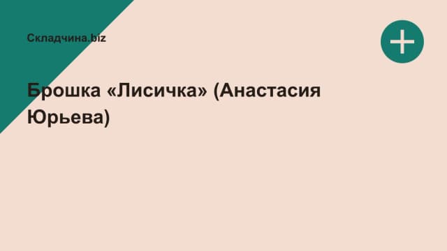 Обложка курса: Брошка «Лисичка» (Анастасия Юрьева). Площадка: Складчина.biz