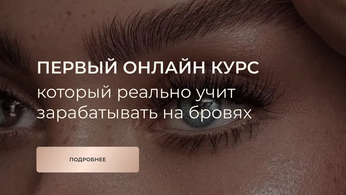 Обложка курса: BrowBoss base [Brow Factor]. Площадка: Складчик