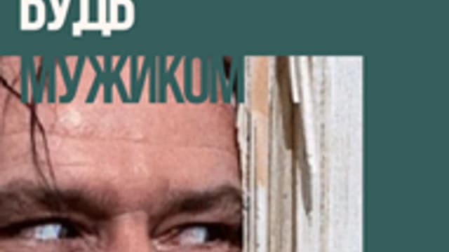 Обложка курса: Будь мужиком. Площадка: Складчик