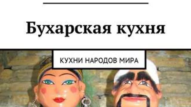 Обложка курса: Бухарская кухня. Кухни народов мира (Голиб Саидов). Площадка: Складчина.biz