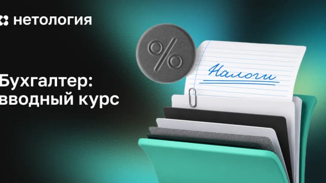 Обложка курса «Бухгалтер: вводный курс» в Нетологии