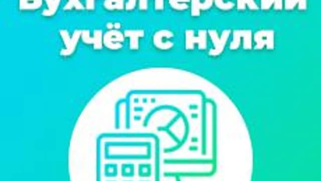 Обложка курса «Бухгалтерский учёт с нуля» на Stepik