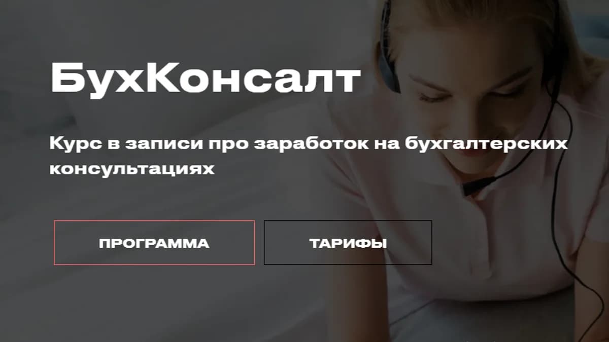 Обложка курса: БухКонсалт [Евгения Мемрук]. Площадка: Складчик