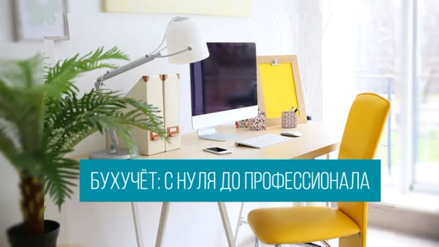 Обложка курса: Бухучет: с нуля до профессионала. Площадка: Складчик