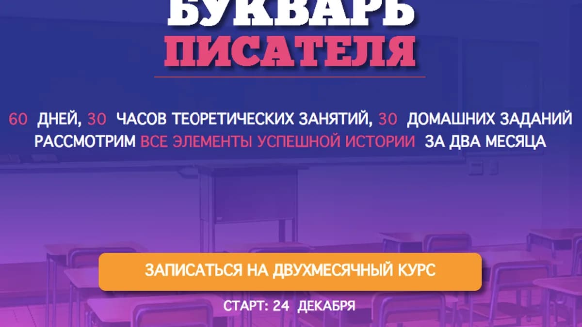 Обложка курса: Букварь писателя. Площадка: Складчик
