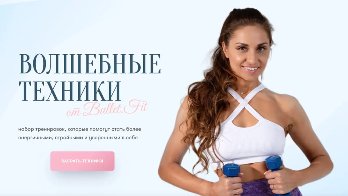 Обложка курса: [Bullet Fitness] Волшебные техники (Валентина Пуляхина). Площадка: Складчина.biz