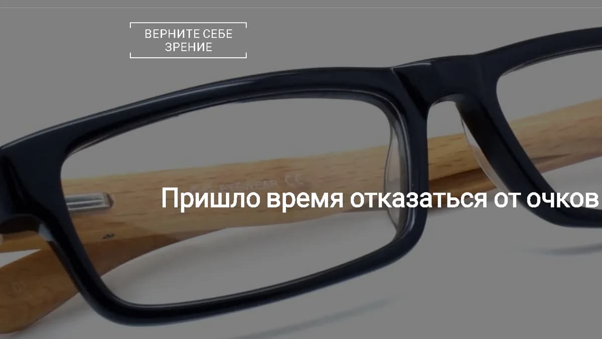 Обложка курса: [buticartel] Курс по восстановлению зрения. Площадка: Складчина.biz