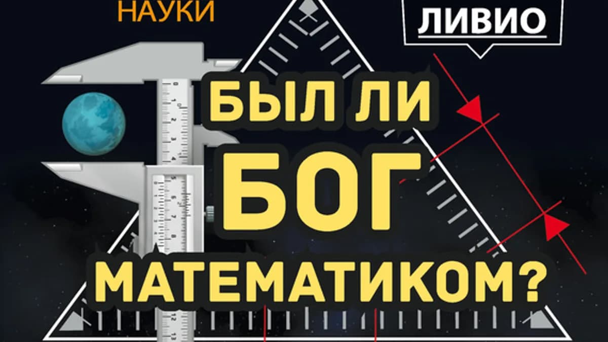 Обложка курса: Был ли Бог математиком?. Площадка: Складчик