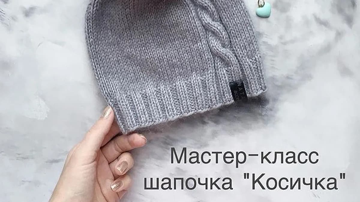 Обложка курса: [bynataliana] Шапочка «Косичка» (Наталья Махнюкова). Площадка: Складчина.biz