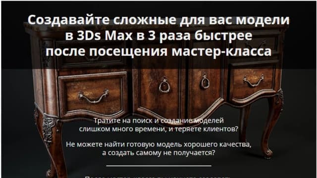 Обложка курса: Быстрое моделирование сложных предметов в 3DsMax. Площадка: Складчик