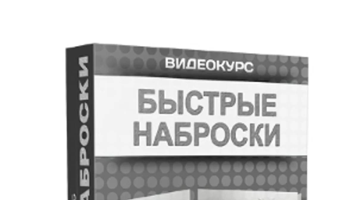 Обложка курса: Быстрые наброски. Площадка: Складчик