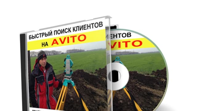 Обложка курса: Быстрый поиск клиентов на Avito, 2016 (Геннадий Безуглый). Площадка: Складчина.biz