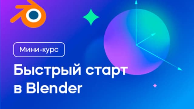 Обложка курса «Быстрый старт в Blender» на площадке VideoSmile