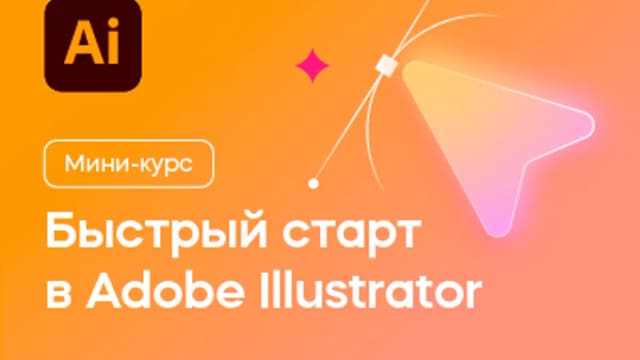 Обложка курса «Быстрый старт в Illustrator» на площадке VideoSmile
