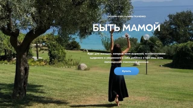 Обложка курса: Быть мамой (Галина Ткаченко). Площадка: Складчина.biz