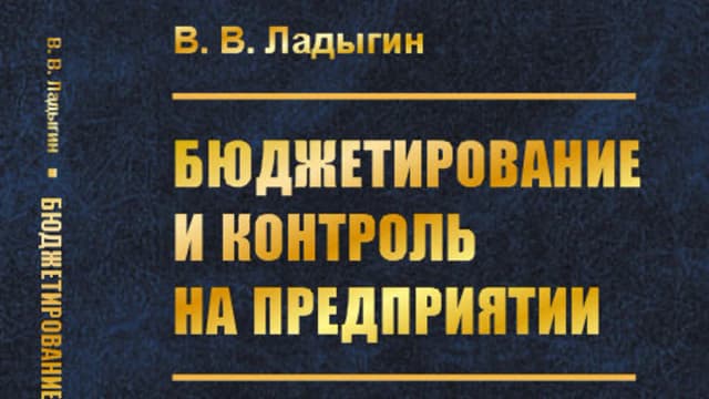 Обложка курса: Бюджетирование и контроль на предприятии [Владимир Ладыгин]. Площадка: Складчик