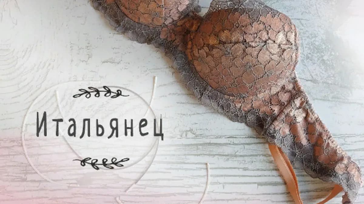 Обложка курса: Бюстгальтер - Итальянец [Ольга Брянцева]. Площадка: Складчик