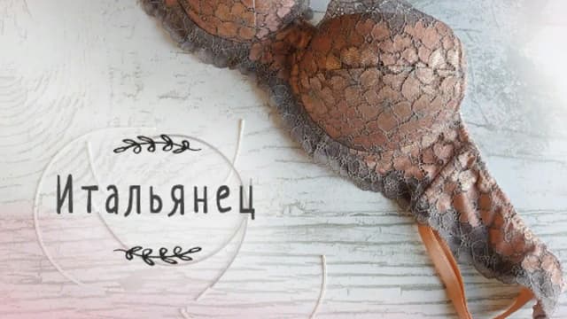 Обложка курса: Бюстгальтер - Итальянец [Ольга Брянцева]. Площадка: Складчик