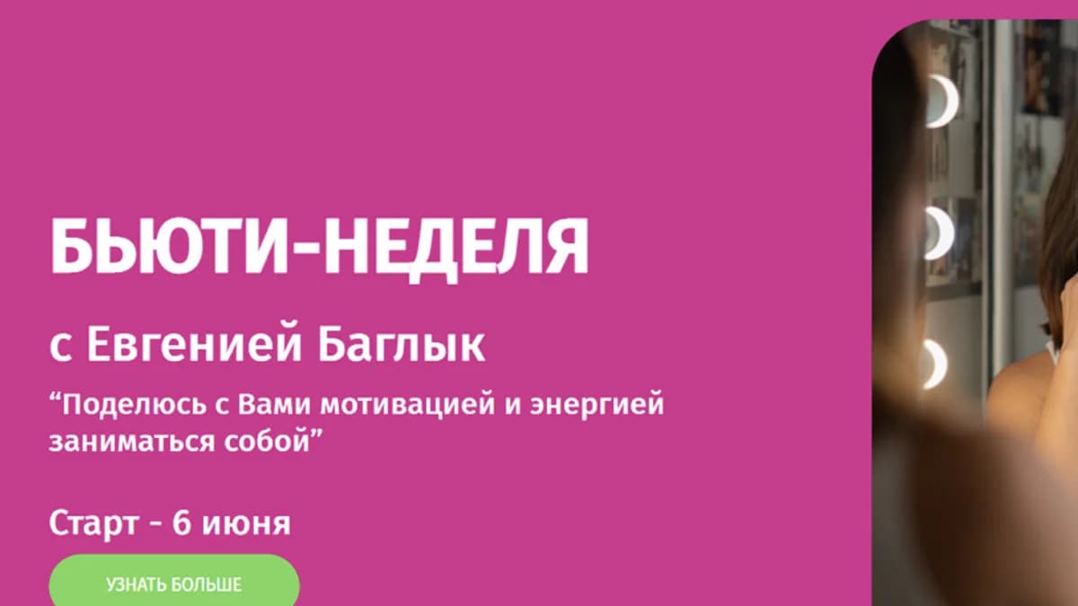 Обложка курса: Бьюти-неделя [Евгения Баглык]. Площадка: Складчик