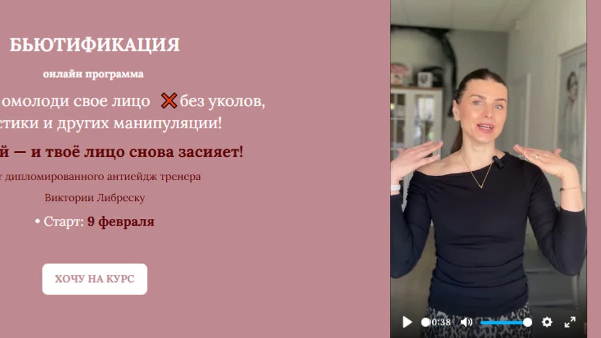 Обложка курса: Бьютификация (Виктория Либреску). Площадка: Складчина.biz
