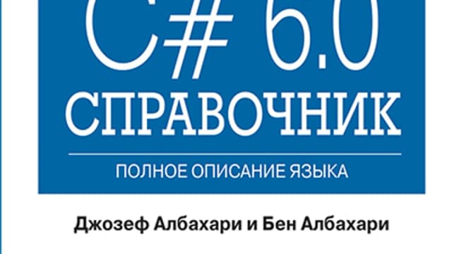 Обложка курса: C# 6.0. Справочник. Площадка: Складчик