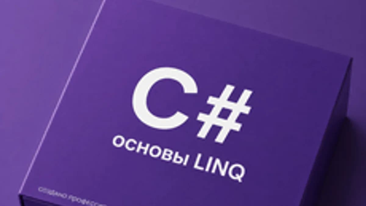 Обложка курса «C#: Основы LINQ» на Stepik