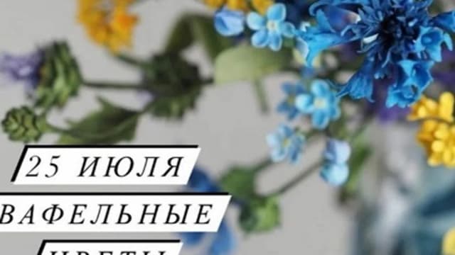 Обложка курса: [cakeit_nsk] Вафельные цветы 2.0 (Любовь Ки). Площадка: Складчина.biz