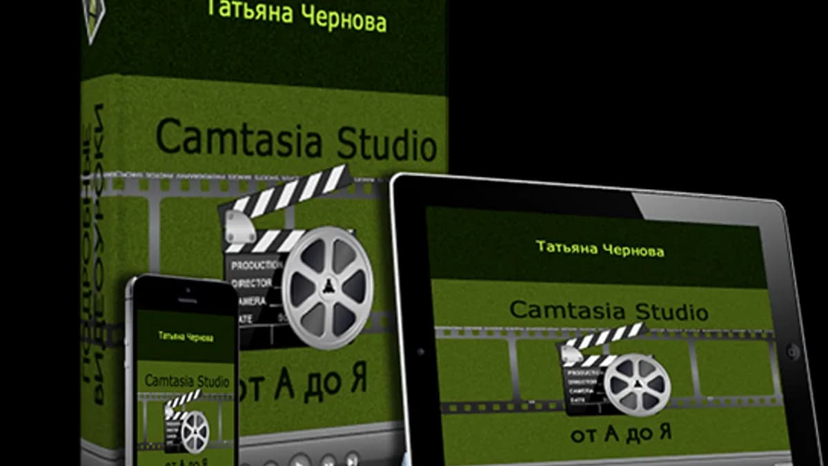 Обложка курса: Camtasia Studio от А до Я (Татьяна Чернова). Площадка: Складчик