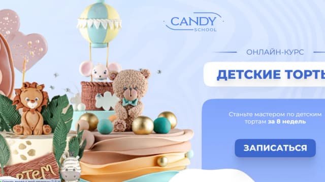 Обложка курса: [Candy School] Детские торты (Наталья Юн). Площадка: Складчина.biz