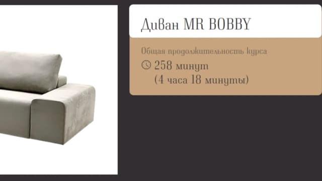 Обложка курса: [CapitoneRoom] Диван Mr Bobby. Площадка: Складчина.biz