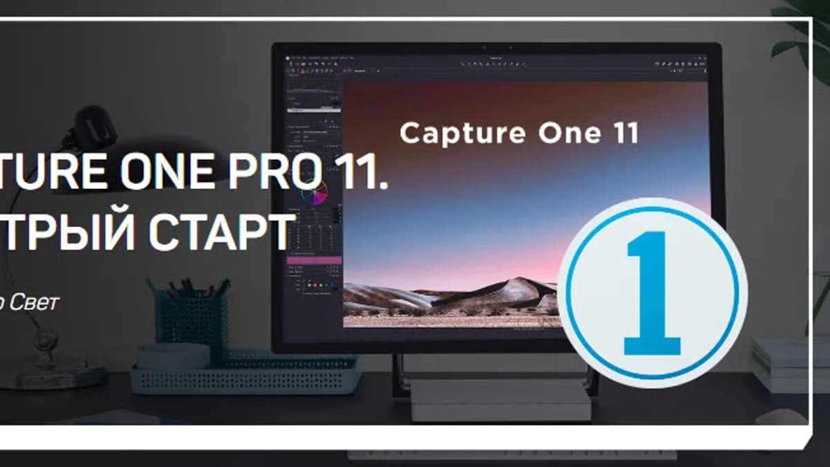 Обложка курса: Capture One Pro 11. Площадка: Складчик