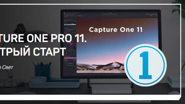 Обложка курса: Capture One Pro 11. Площадка: Складчик