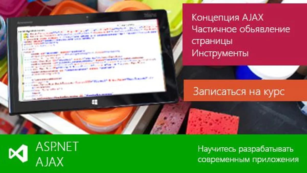 Обложка курса: [CBS] ASP.NET Ajax. Площадка: Складчик