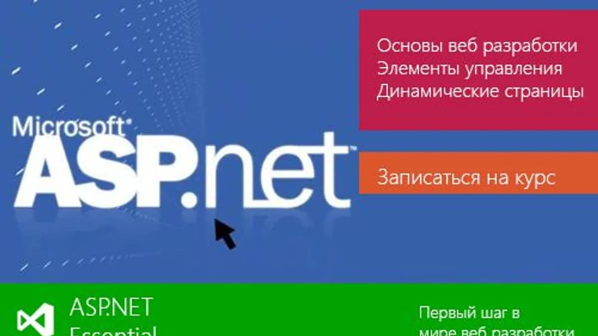 Обложка курса: [CBS] ASP.NET Essential. Площадка: Складчик