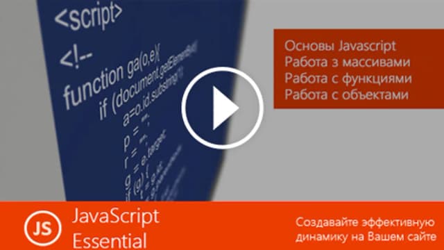 Обложка курса: [CBS] JavaScript Essential (Повтор). Площадка: Складчик