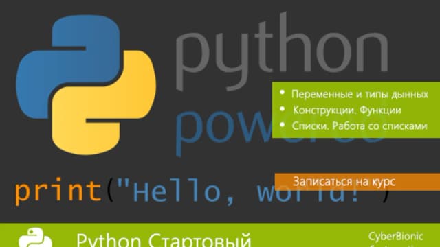 Обложка курса: [CBS] Python Стартовый. Площадка: Складчик