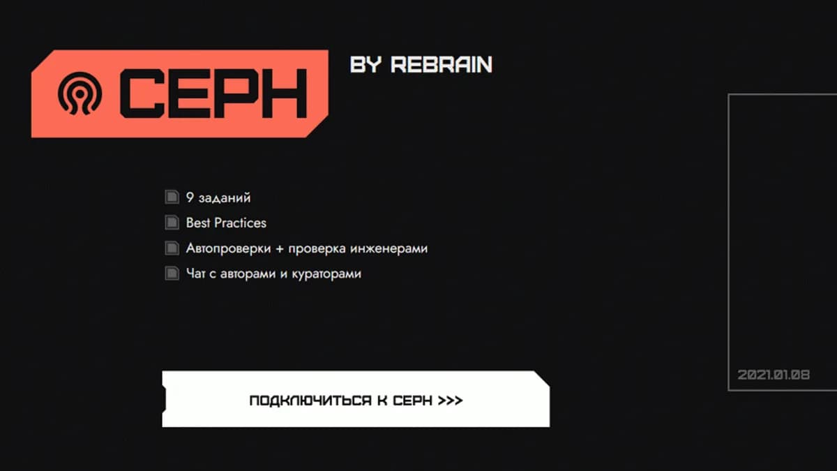 Обложка курса: Ceph [Rebrain]. Площадка: Складчик