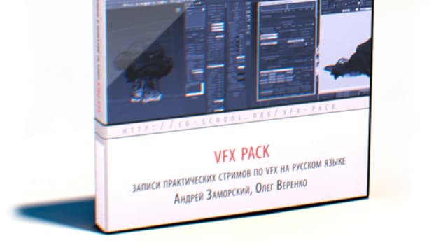 Обложка курса: [CG-School]vfx pack. Площадка: Складчик