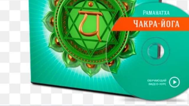 Обложка курса: Чакра-йога, 2015 (Джи Раманатха). Площадка: Складчина.biz