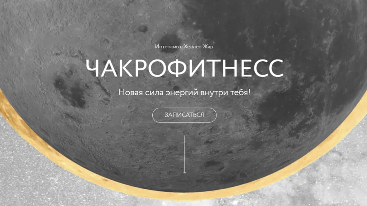 Обложка курса: Чакрофитнесс [Хелен Жар]. Площадка: Складчик