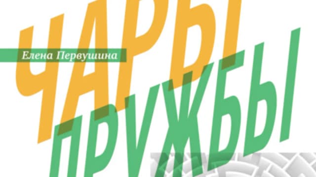 Обложка курса: Чары дружбы. Общительный ребенок [Елена Первушина]. Площадка: Складчик