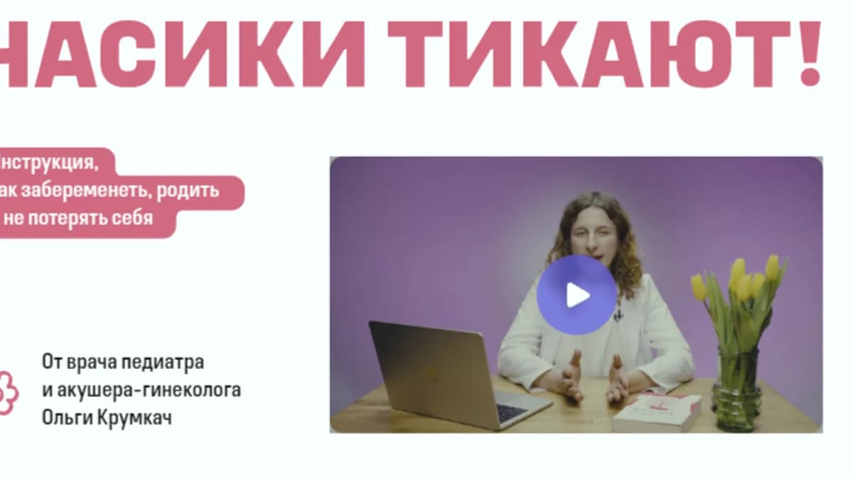 Обложка курса: Часики тикают [Ольга Крумкач]. Площадка: Складчик