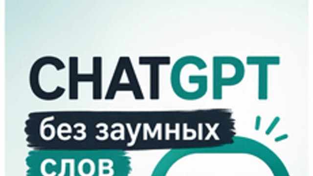 Обложка курса «ChatGPT без заумных слов» на Stepik