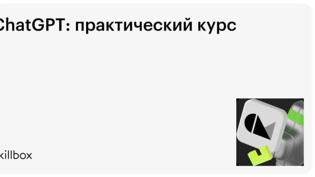 Обложка курса «ChatGPT: практический курс» на Skillbox